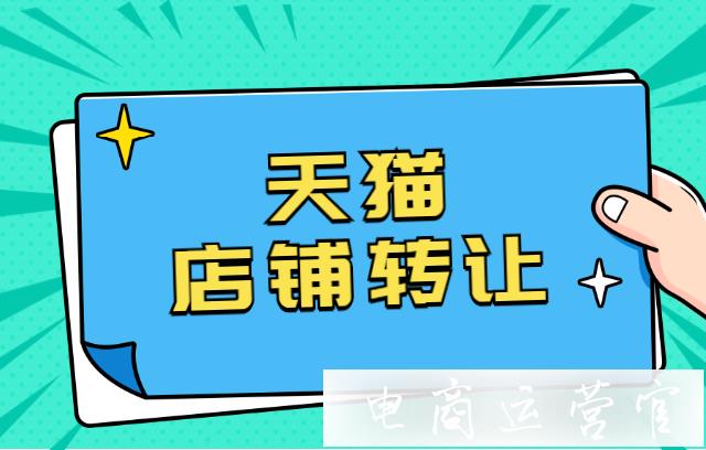 天貓店鋪轉(zhuǎn)讓時應該關注店鋪哪些數(shù)據(jù)?店鋪類型考慮哪些因素?